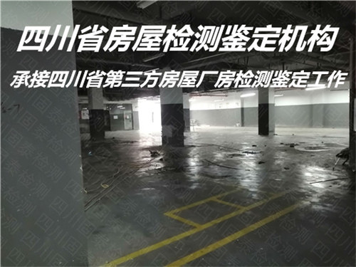 四川省幼儿园房屋安全质量鉴定办理单位