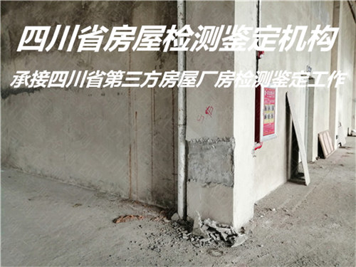遂宁市房屋抗震鉴定评估单位