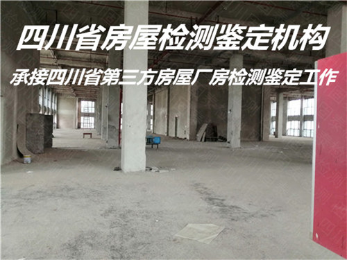 内江市受损房屋安全检测鉴定评估单位