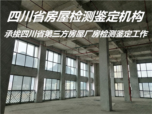 广安市厂房检测鉴定评估单位