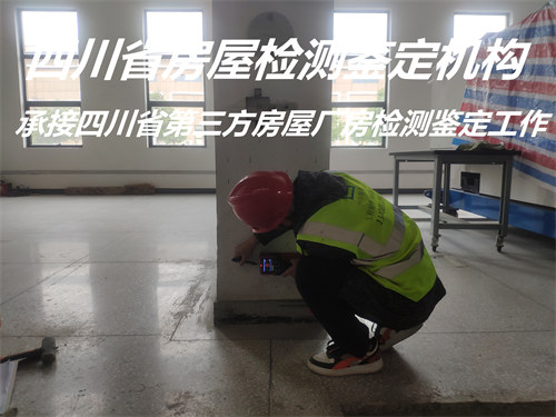 广元市房屋质量鉴定服务机构