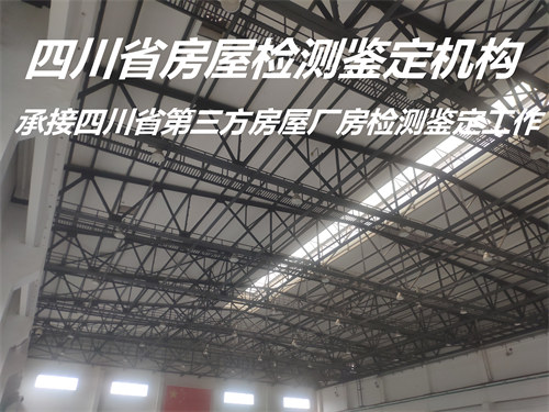 内江市厂房安全质量鉴定评估机构