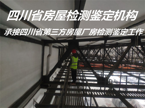 泸州市钢结构厂房检测鉴定办理中心