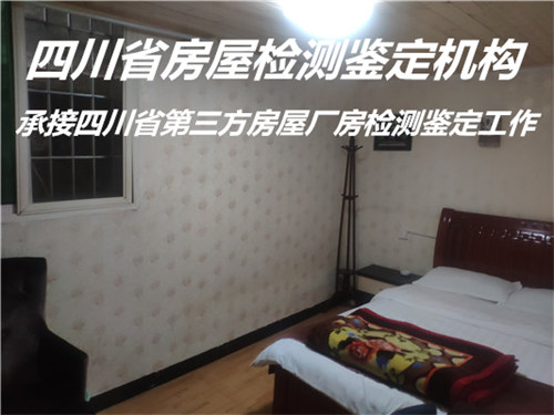 广元市民宿房屋检测鉴定办理中心