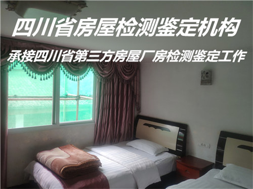 四川省宾馆房屋安全检测报告办理机构