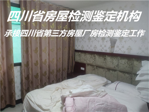 四川省酒店房屋安全鉴定报告