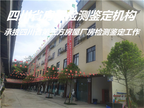 内江市民宿房屋安全质量鉴定评估中心
