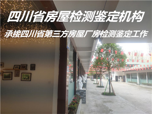 内江市厂房安全质量鉴定评估中心