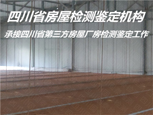广安市学校房屋检测鉴定评估单位
