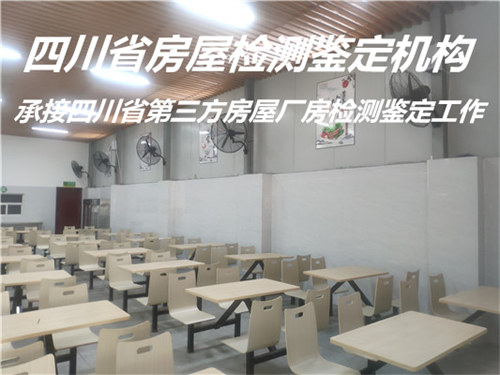 广安市培训机构房屋安全鉴定评估机构