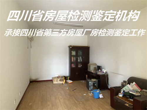 四川省民宿房屋安全鉴定服务公司