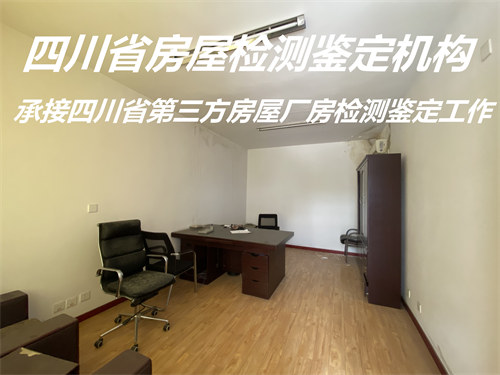 四川省房屋安全性检测服务机构