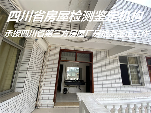 广元市房屋安全性检测服务机构