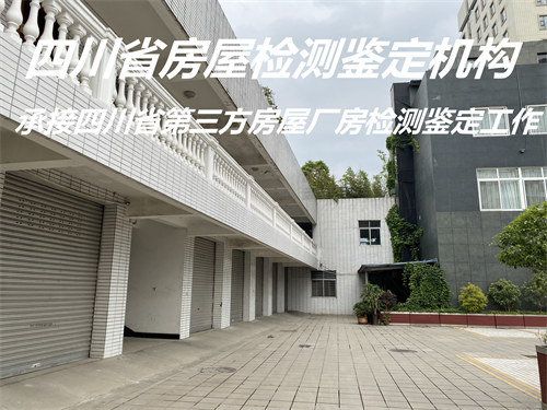 四川省厂房安全检测评估单位