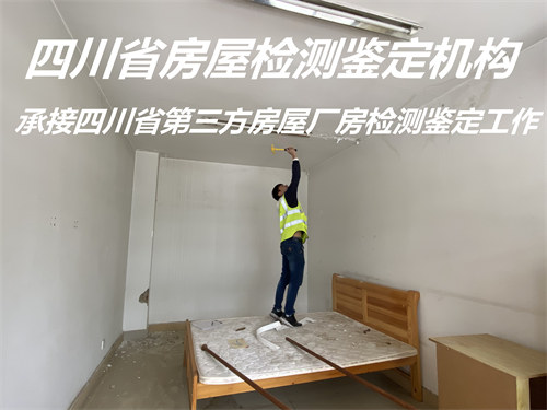 内江市房屋安全质量鉴定机构资质齐全