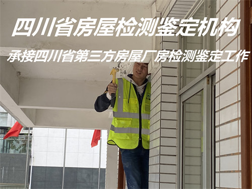 广安市培训机构房屋安全鉴定评估机构