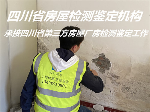 四川省房屋结构安全鉴定服务中心