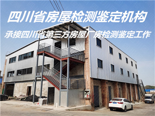 广安市钢结构安全质量鉴定评估机构