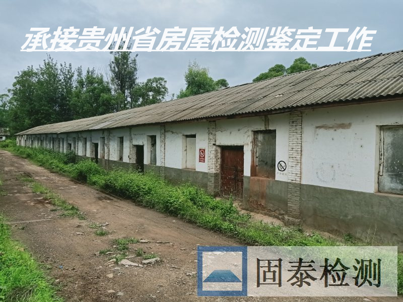 贵州黔西南学校房屋安全鉴定评估单位