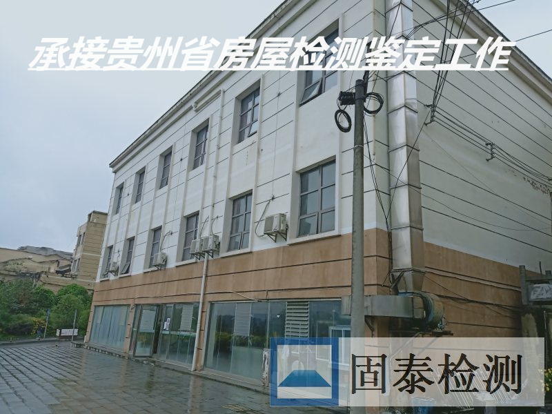 黔西南厂房安全性检测机构-黔西南服务机构-2022已更新