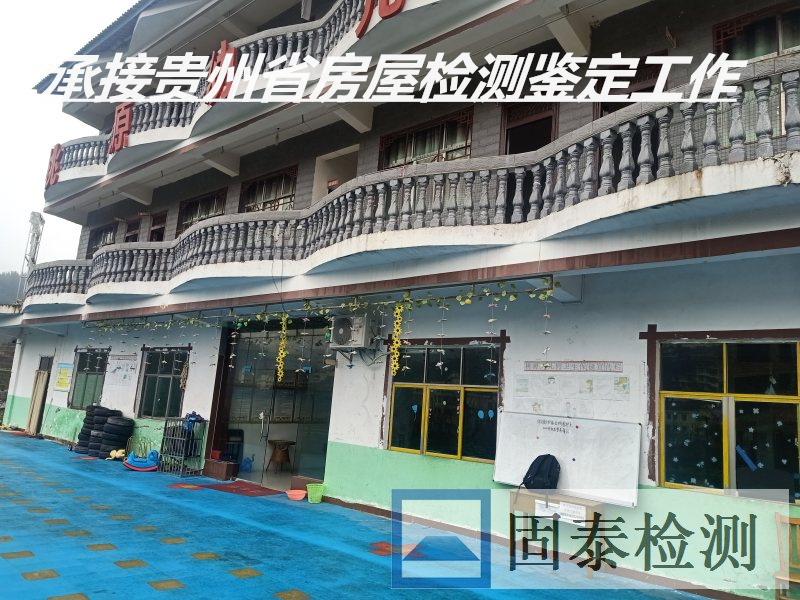 贵州六盘水房屋受损检测鉴定服务中心