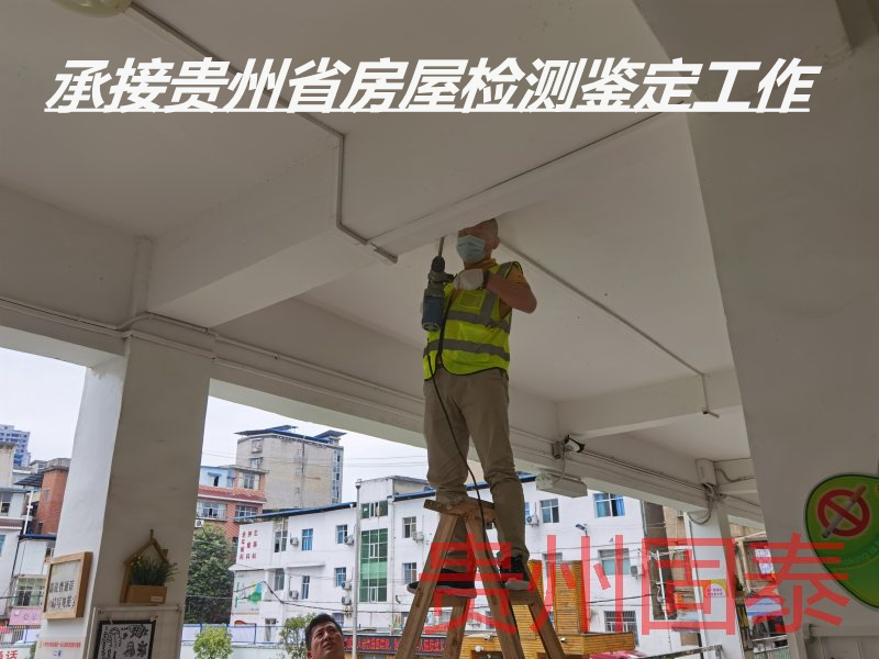 贵州房屋安全检测公司-贵州服务机构-2022已更新动态