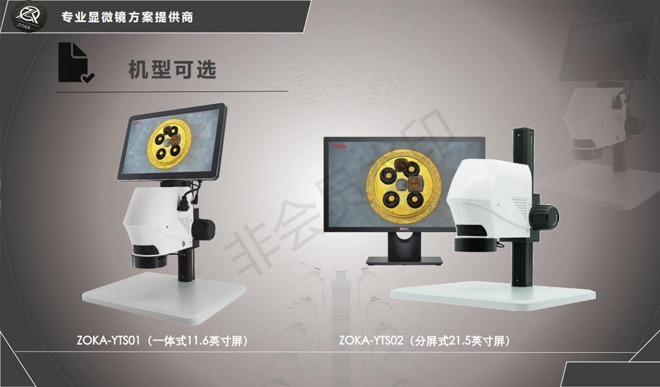 ZOKA-YTS02高清视频一体测量显微镜 可实时显示倍率 无需