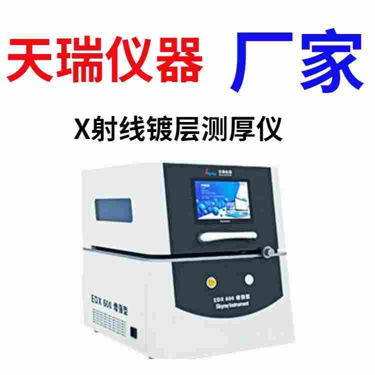x射线电镀层测厚仪国产