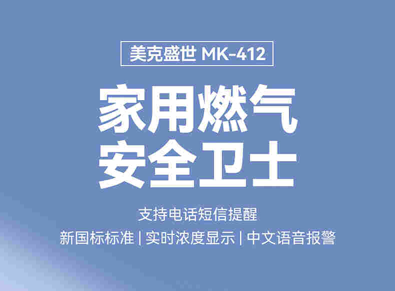 新国标MK-412美克盛世家用燃气探测器厨房天然气液化气泄漏检测报警器