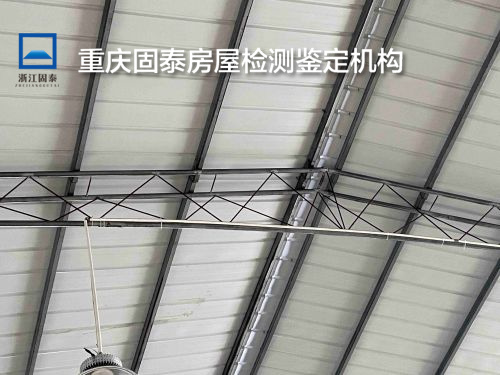 重庆南川区房屋抗震鉴定报告-重庆机构名录-2022已更新