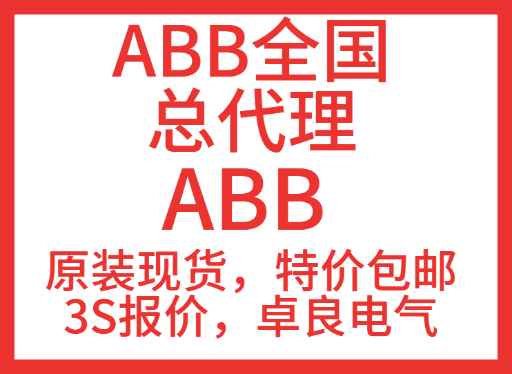 寧國市ABB電氣一級辦事處分公司