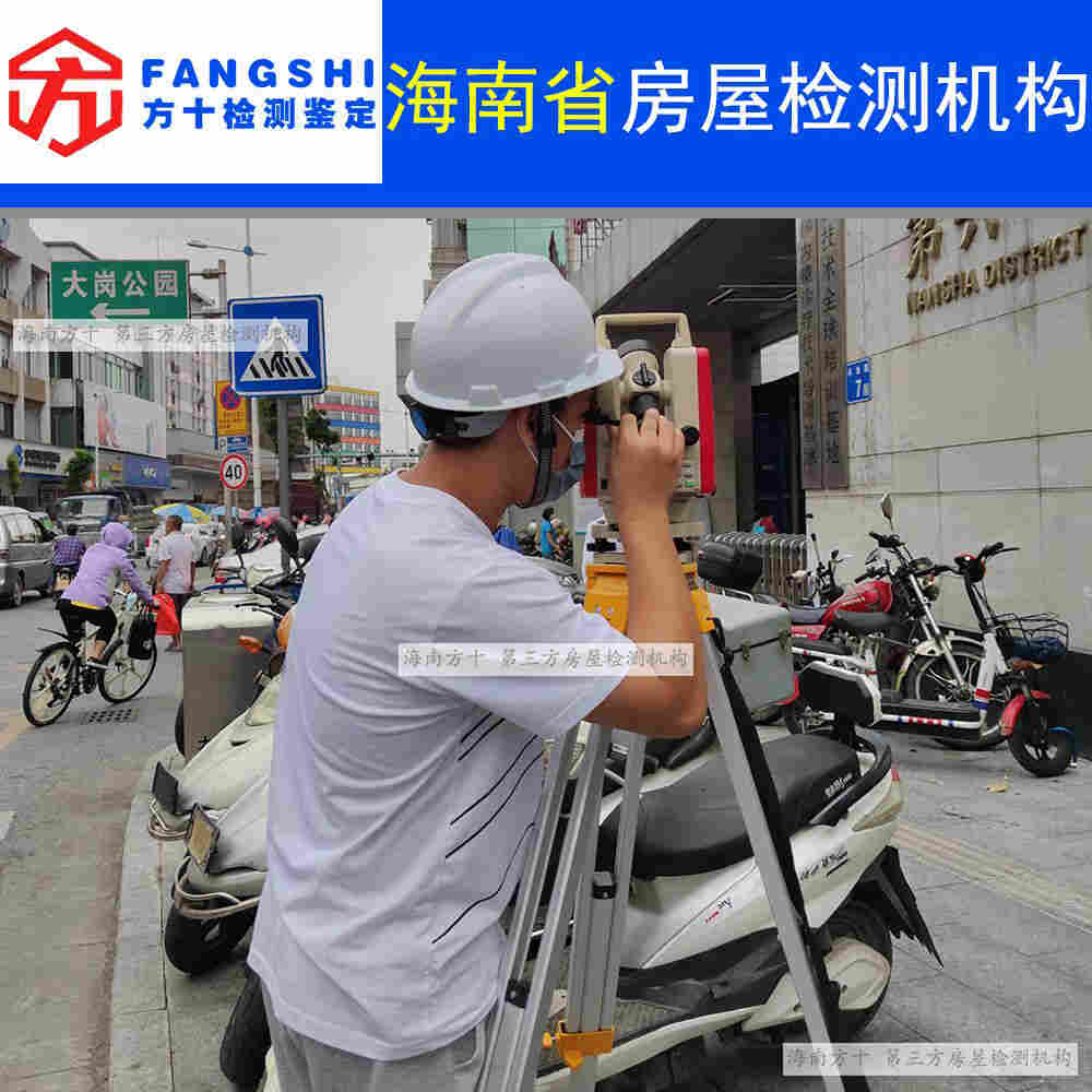 海南省施工周边房屋安全鉴定-第三方机构