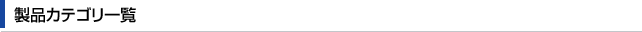 製品カテゴリ一覧