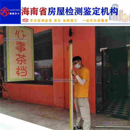 海南省房屋安全等级鉴定-房屋鉴定单位