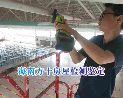 琼海市房屋质量检测费用收取标准-琼海本地机构