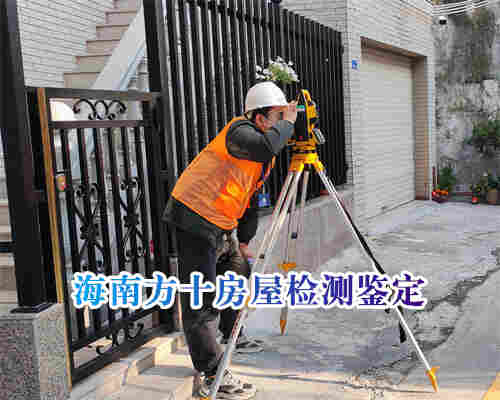 海南房屋鉴定检测机构费用第三方检测