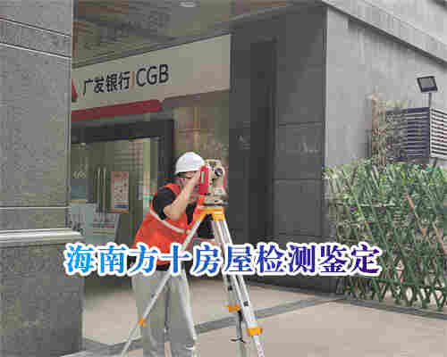 琼海市房屋质量检测费用收取标准-琼海本地机构