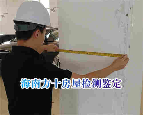 琼海市房屋质量检测费用收取标准-琼海本地机构