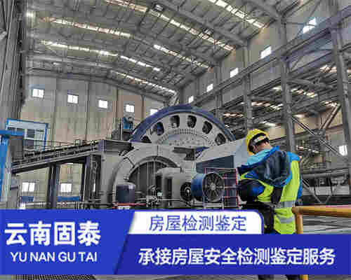 临沧房屋检测鉴定服务机构-临沧评估中心