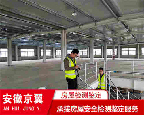 芜湖房屋安全鉴定第三方检测机构-厂房改造检测第三方检测机构