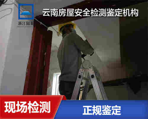 曲靖房屋安全检测鉴定评估中心-曲靖房屋鉴定机构