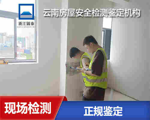 德宏房屋安全性鉴定公司-德宏房屋鉴定机构 德宏房屋安全性鉴定公司-德宏房屋鉴定机构