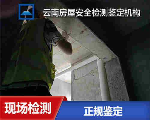 保山房屋安全质量检测公司-保山房屋鉴定中心-2022已更新