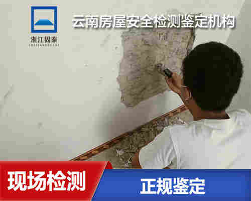 楚雄危房安全质量检测服务机构-楚雄房屋检测中心 楚雄危房安全质量检测服务机构-楚雄房屋检测中心