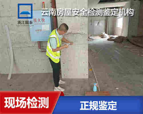 普洱危房安全鉴定机构-普洱房屋检测中心