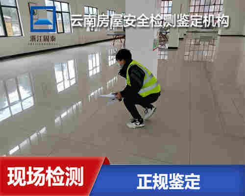 红河房屋安全性鉴定单位-红河房屋鉴定中心 红河房屋安全性鉴定单位-红河房屋鉴定中心