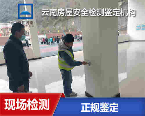 丽江幼儿园房屋安全检测评估机构-丽江房屋检测中心-2022已更新