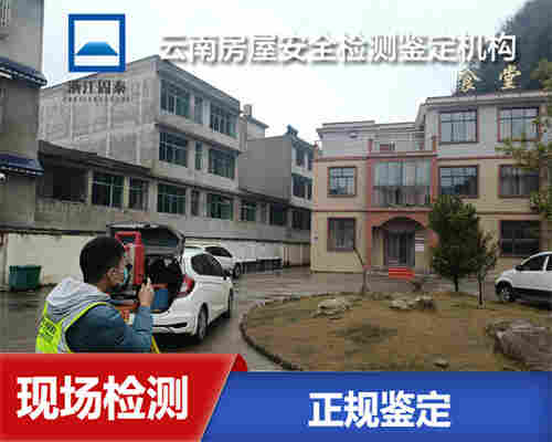 迪庆危房鉴定服务中心-迪庆房屋鉴定机构