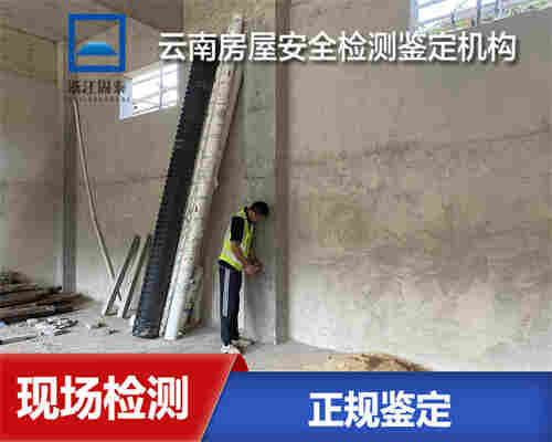 丽江房屋安全质量鉴定公司-丽江房屋鉴定中心 丽江房屋安全质量鉴定公司-丽江房屋鉴定中心