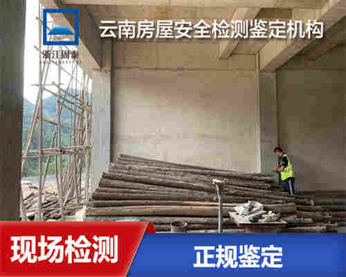 迪庆房屋安全鉴定评估中心-迪庆检测单位